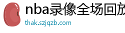 nba录像全场回放高清